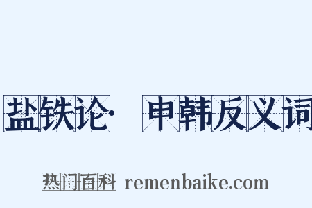 盐铁论·申韩反义词是什么意思的图片